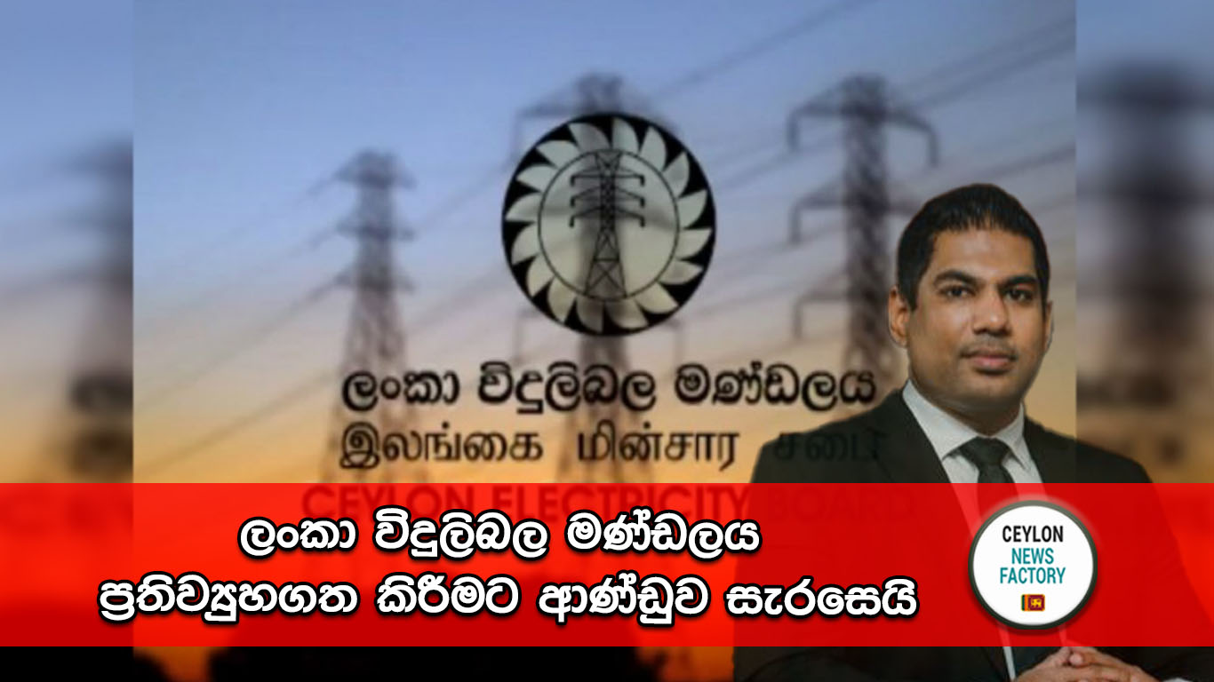 Ceylon Electricity Board