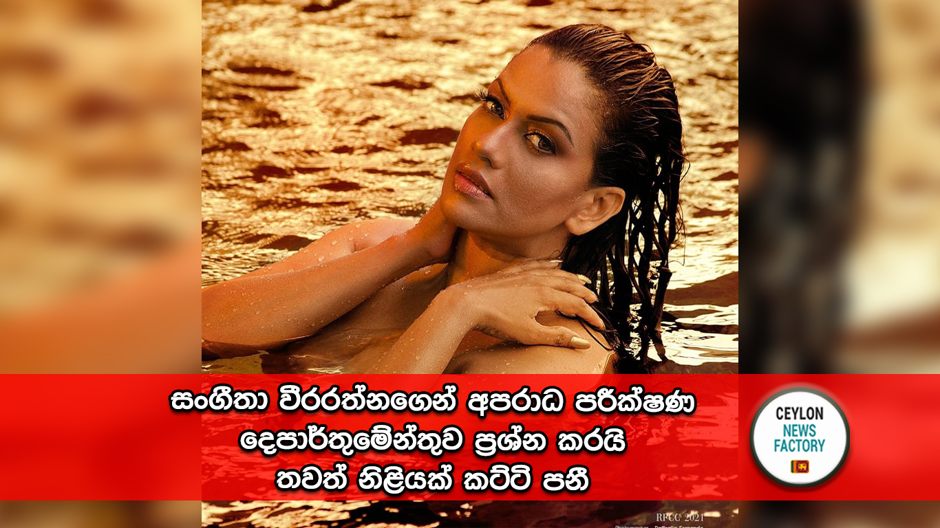 සංගීතා වීරරත්න