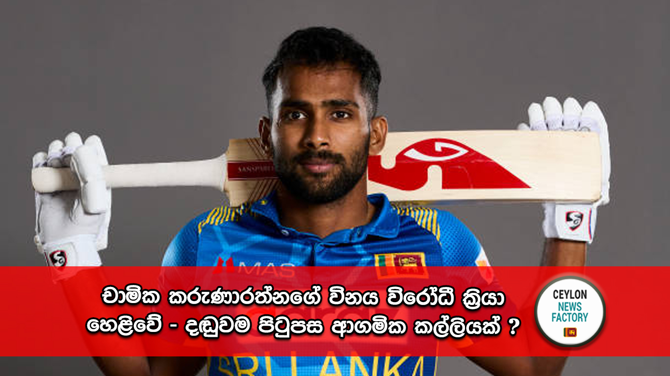 චාමික කරුණාරත්න