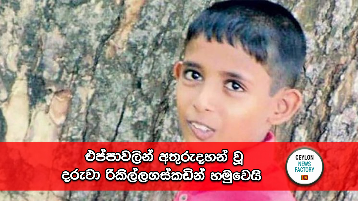 එප්පාවලින් අතුරුදහන් වූ දරුවා