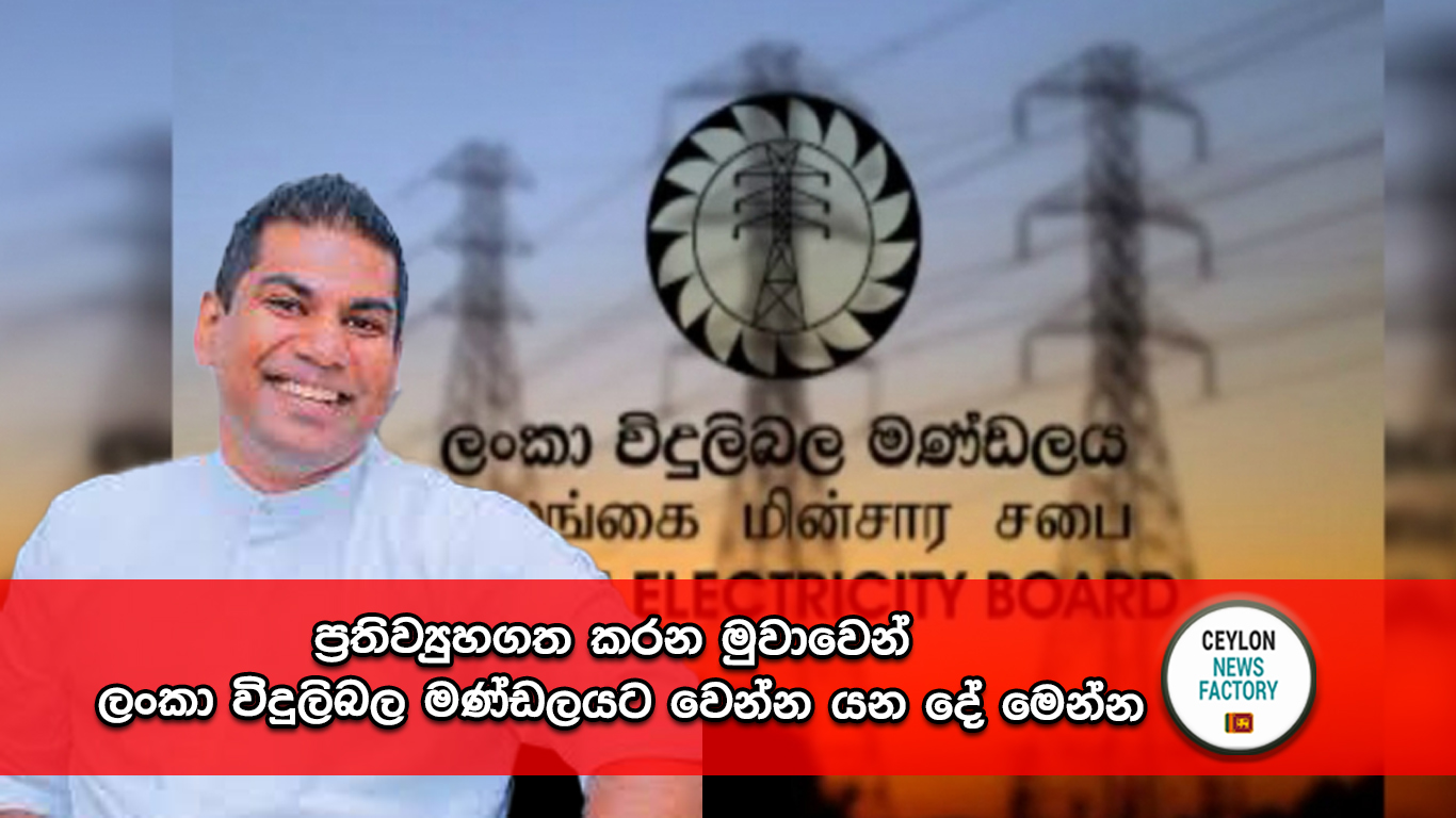 Lanka Electricity Board