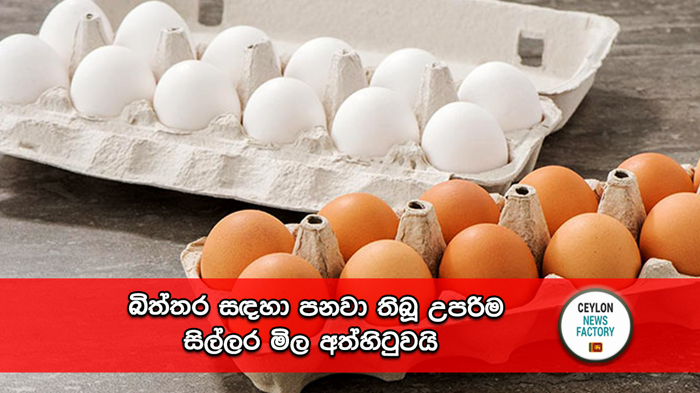 බිත්තර සඳහා පනවා තිබූ උපරිම සිල්ලර මිල