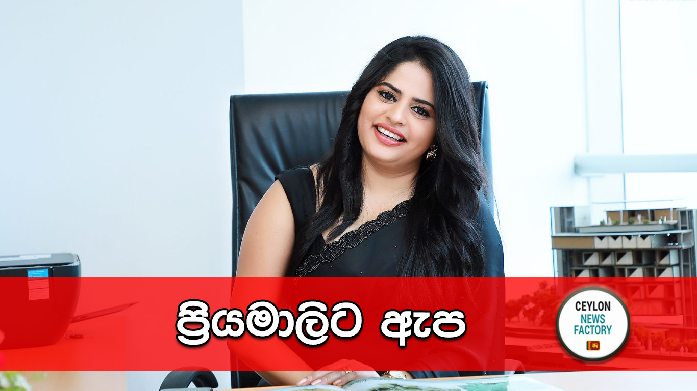 ප්‍රියමාලිට ඇප