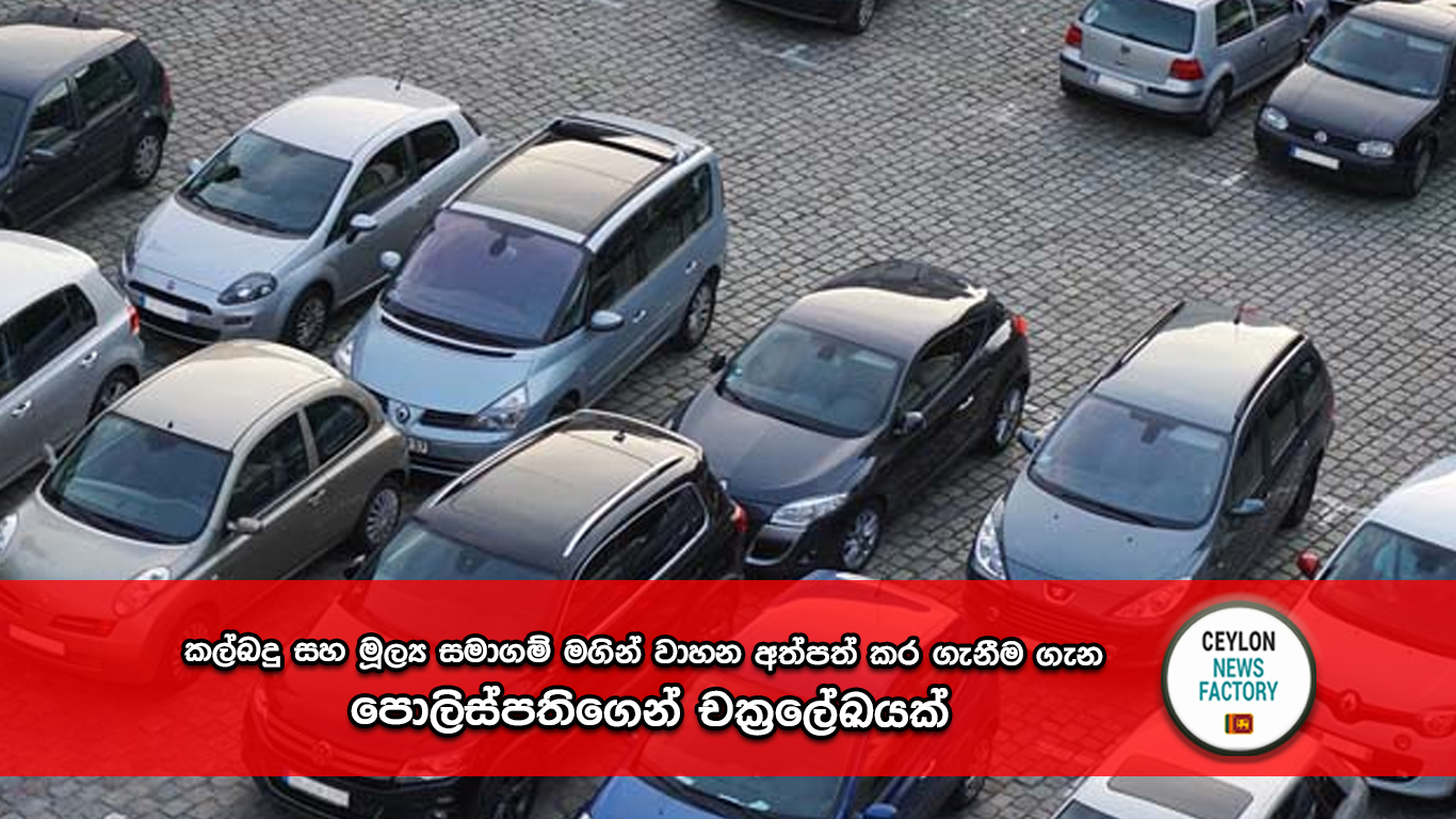 පොලිස්පතිගෙන් චක්‍රලේඛයක්