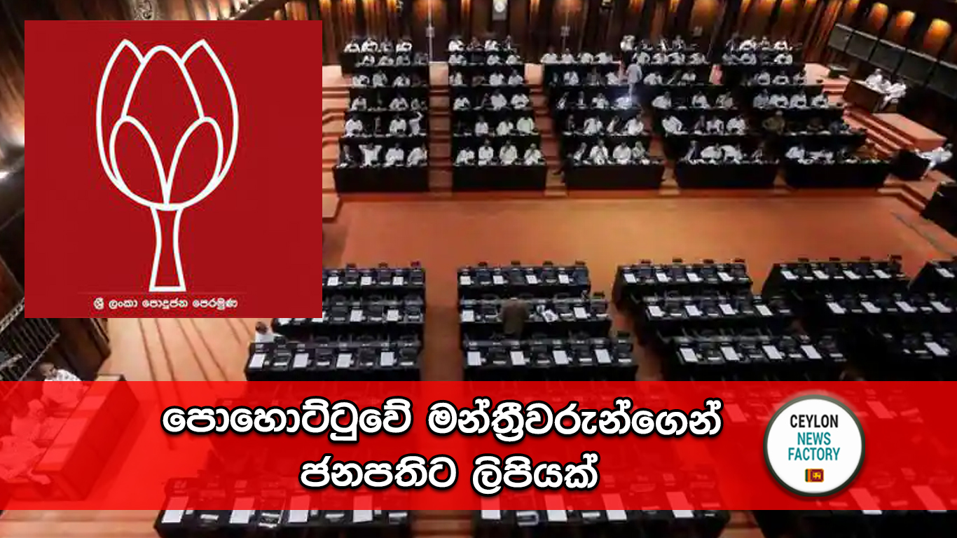 පොහොට්ටුවේ මන්ත්‍රීවරුන්