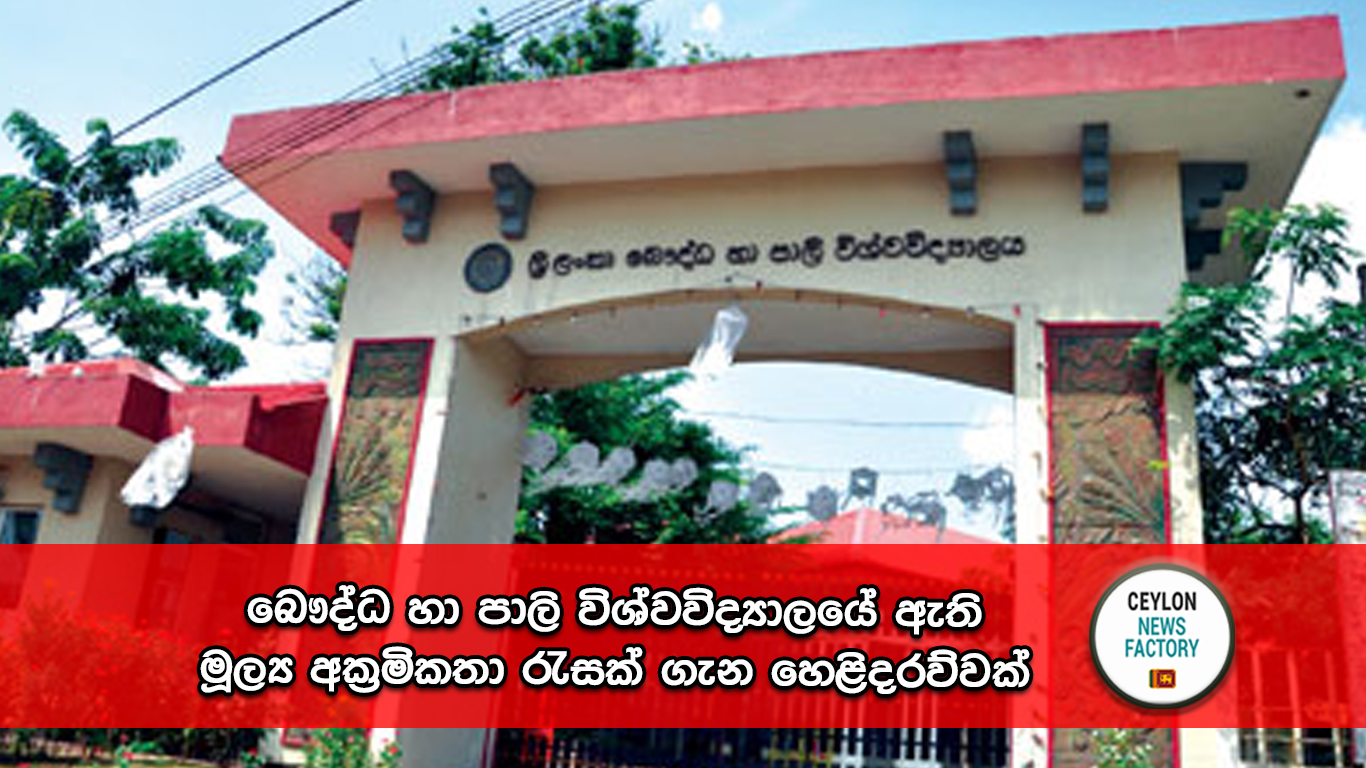 බෞද්ධ හා පාලි විශ්වවිද්‍යාලය