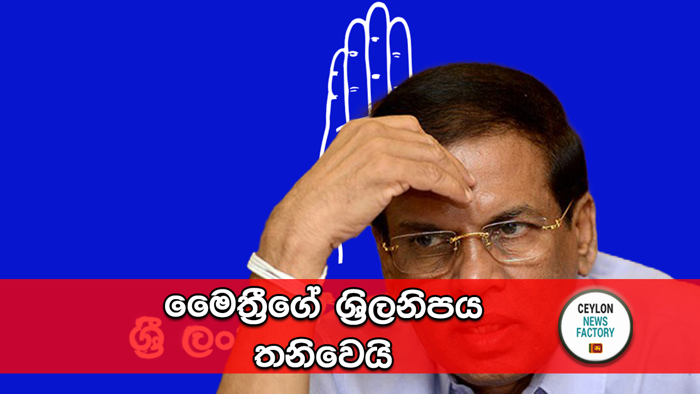 මෛත්‍රීගේ ශ්‍රිලනිපය