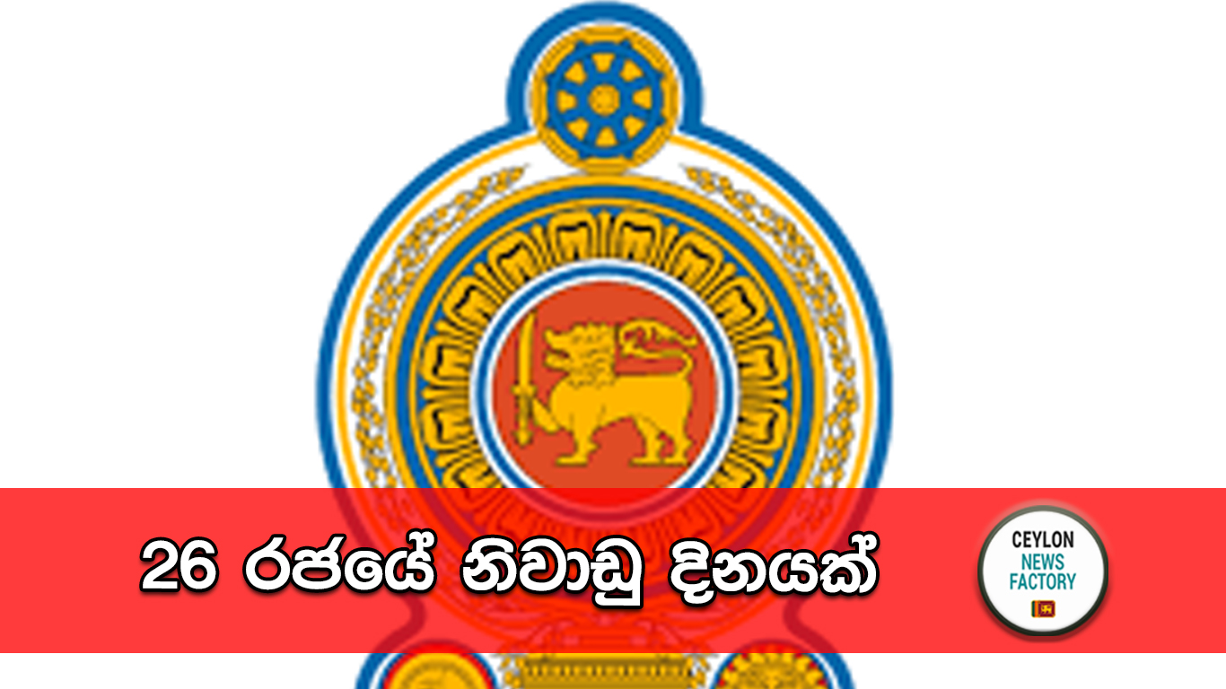 රජයේ නිවාඩු