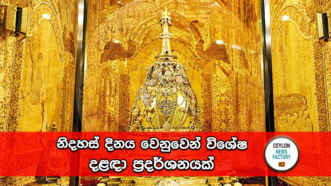 දළඳා ප්‍රදර්ශනය