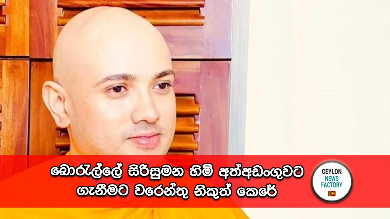 බොරැල්ලේ සිරිසුමන හිමි