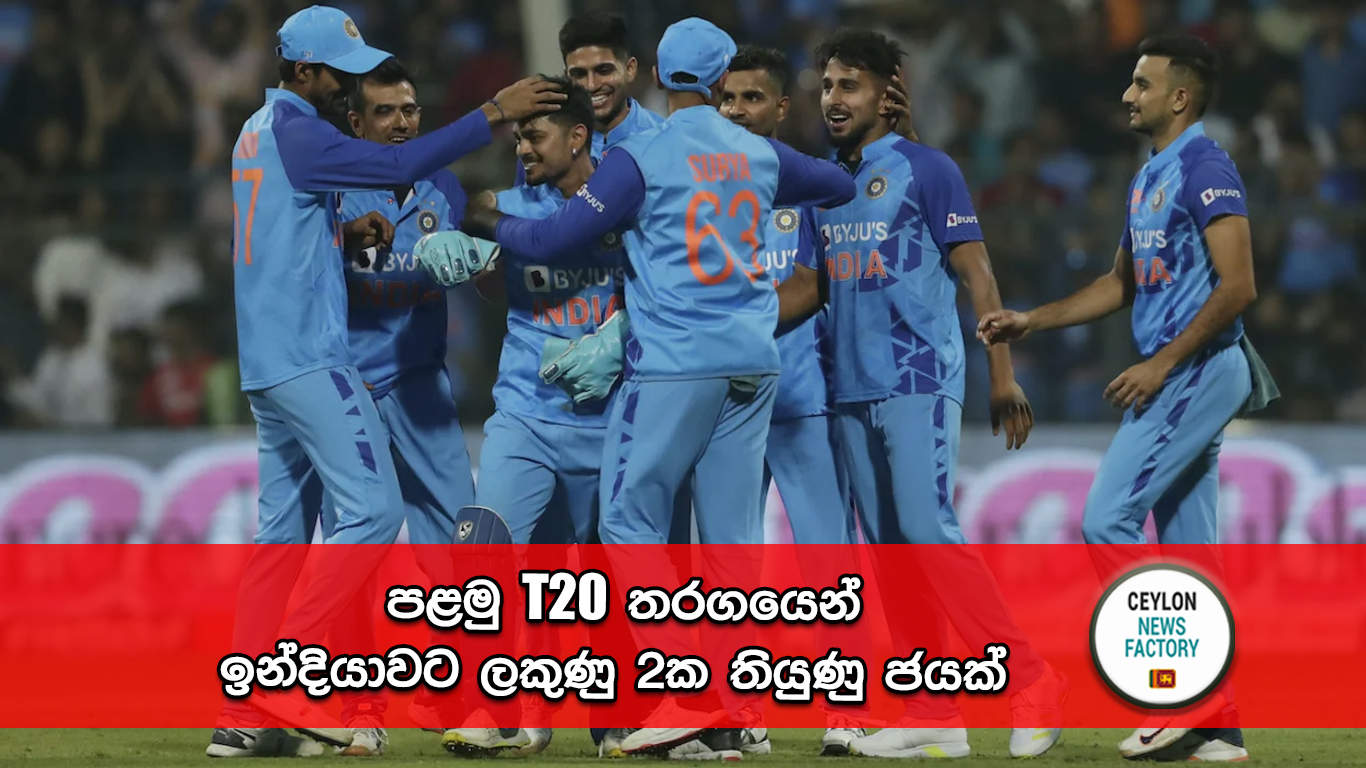 පළමු T20 තරගයෙන් ඉන්දියාව