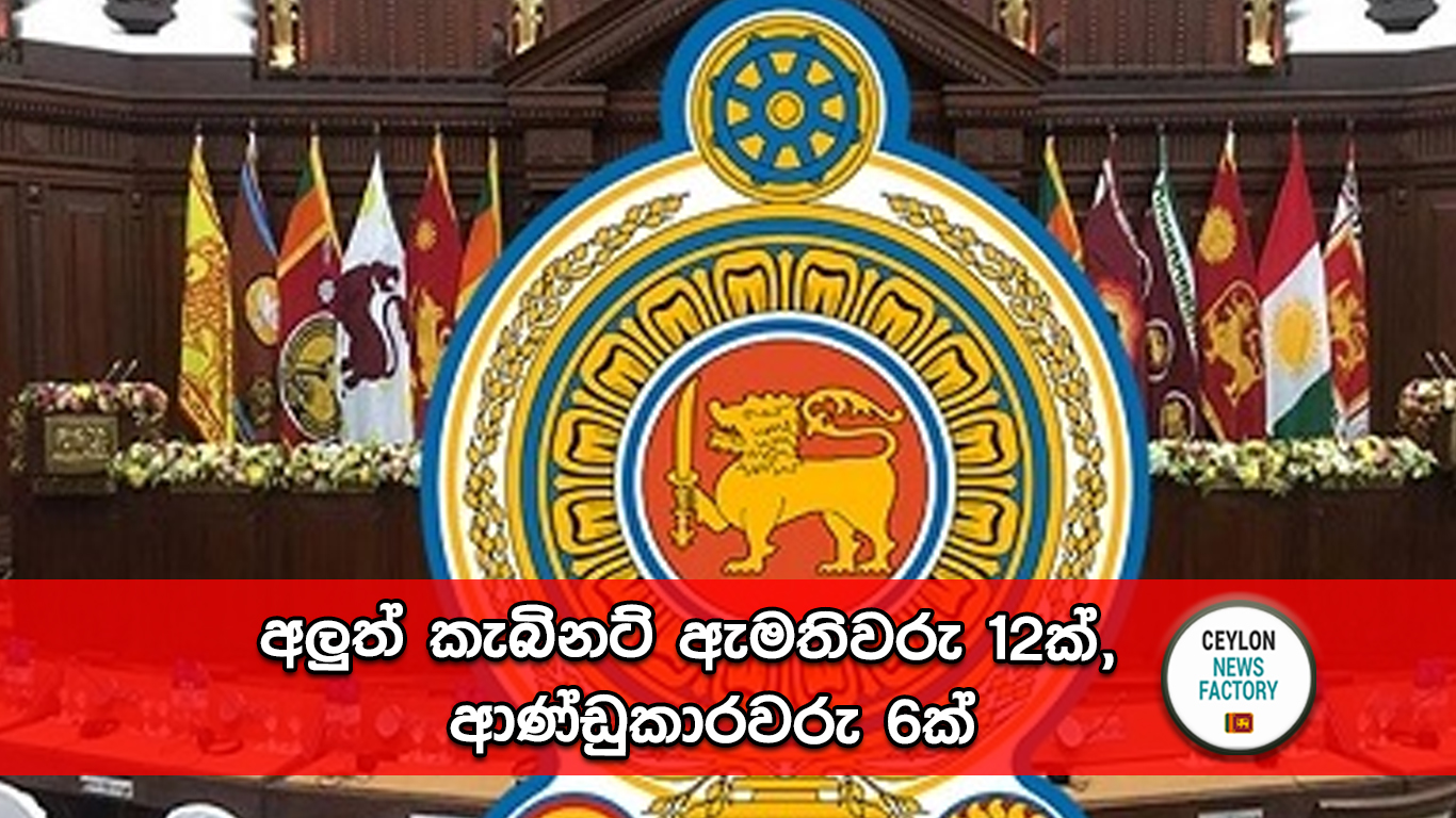 අලුත් කැබිනට් ඇමතිවරු