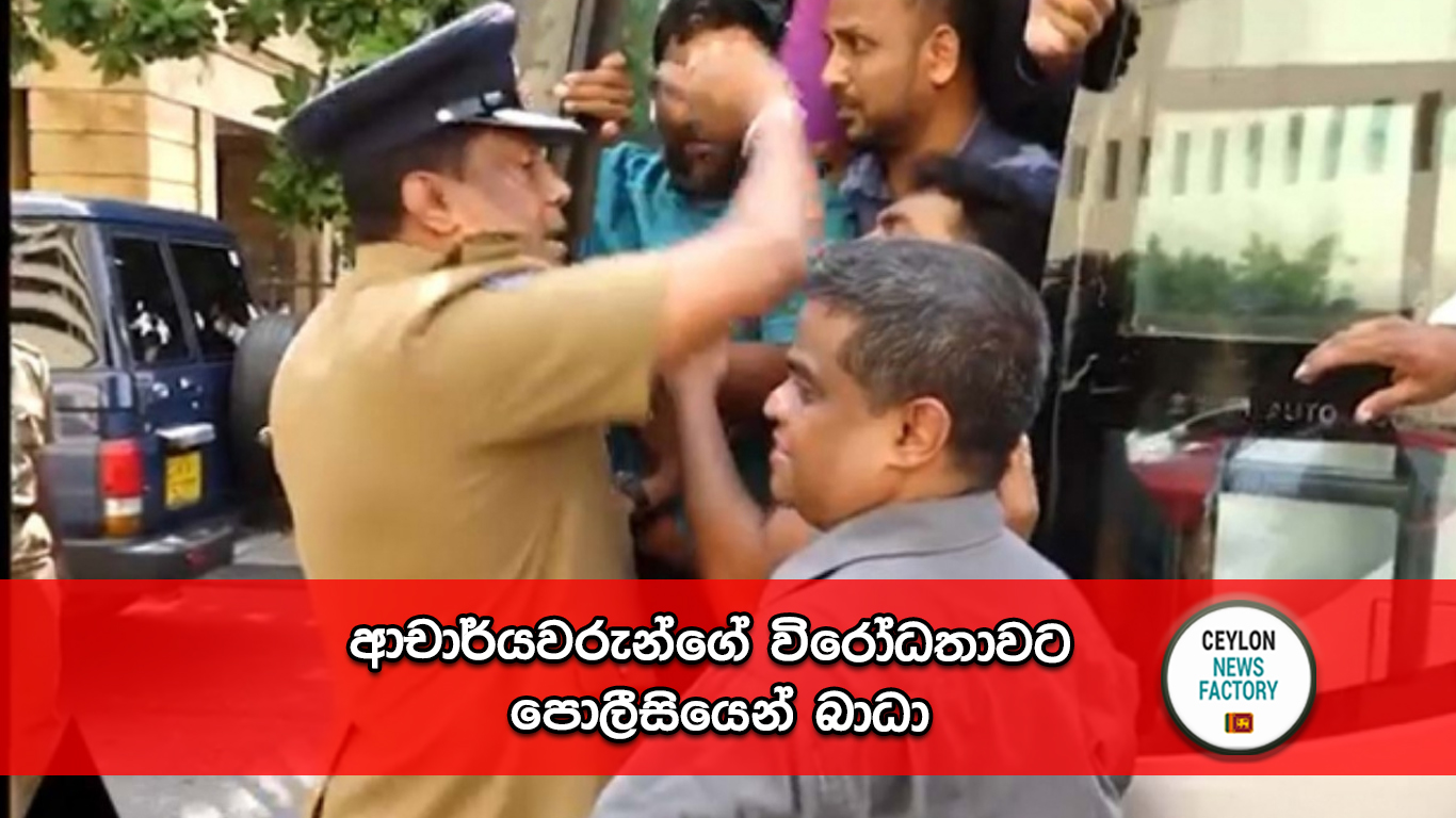 ආචාර්යවරුන්ගේ විරෝධතාව