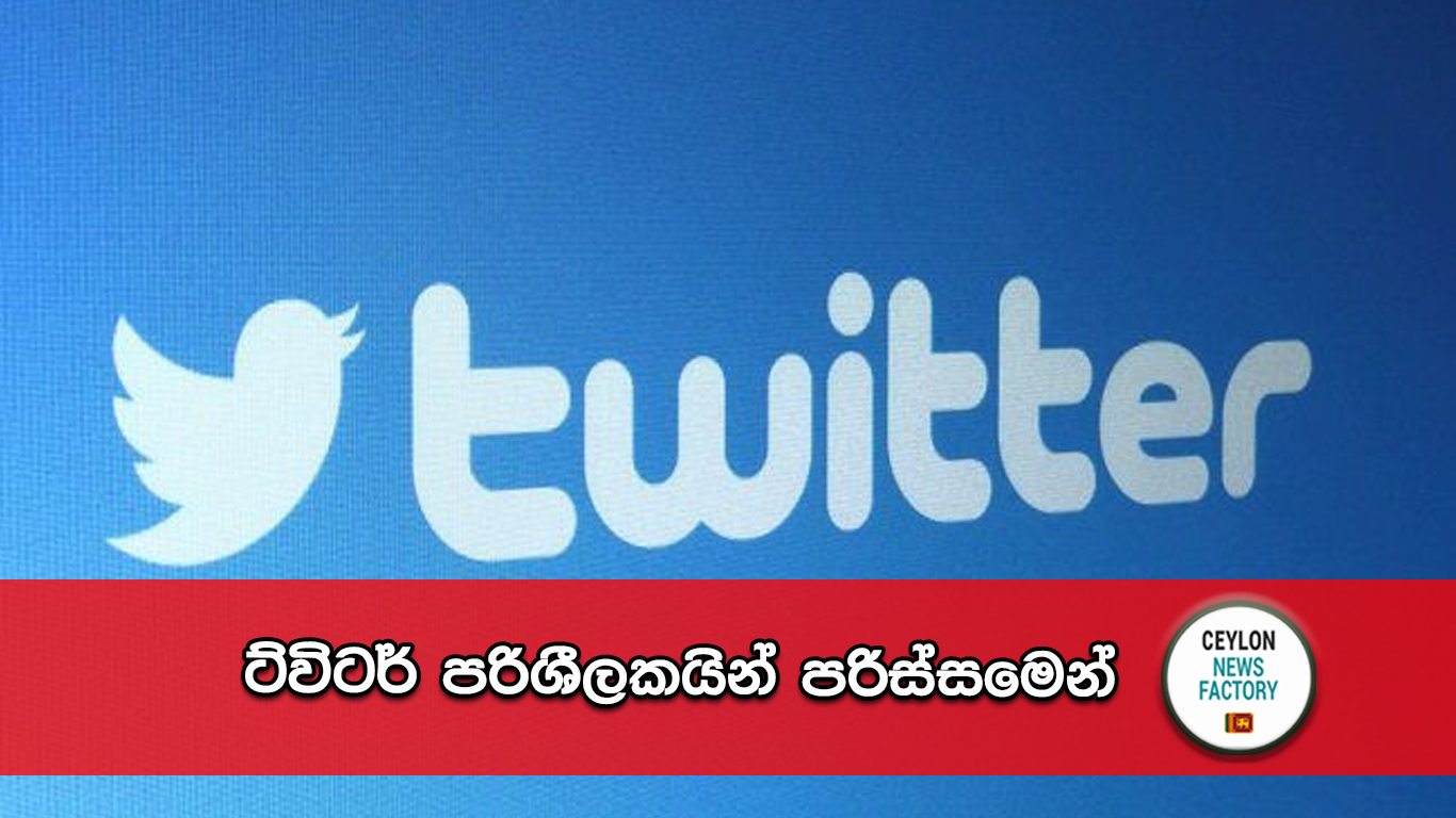 ට්විටර් පරිශීලකයින්