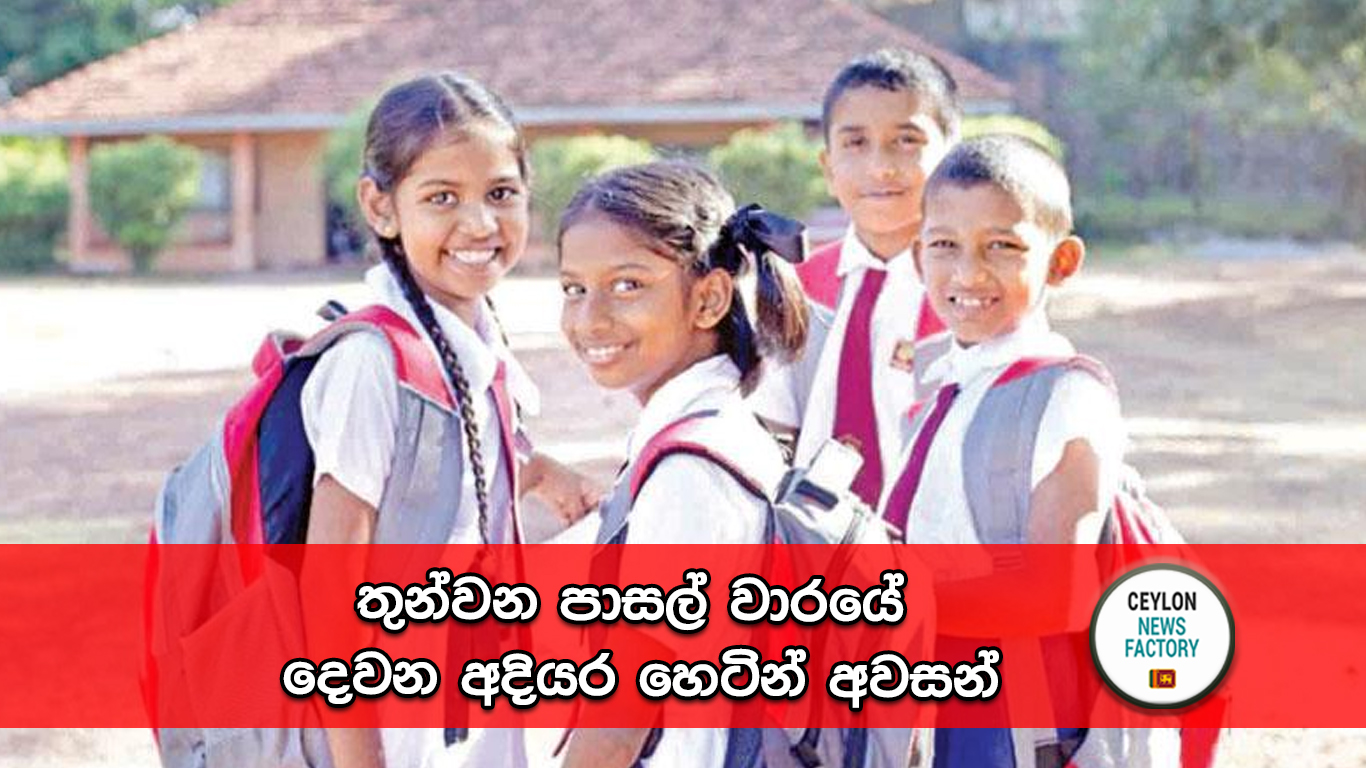 තුන්වන පාසල් වාරයේ දෙවන අදියර