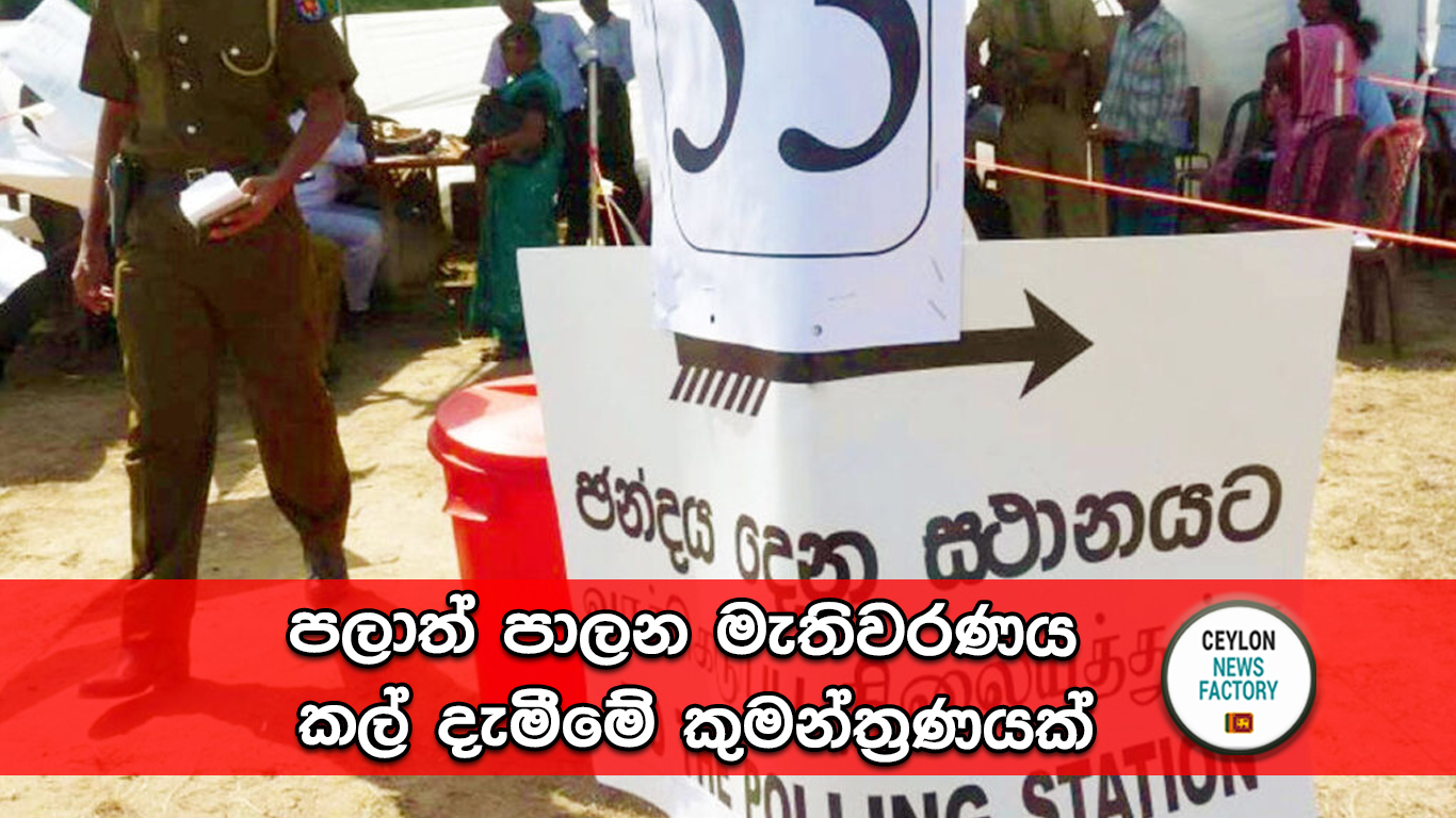 පලාත් පාලන මැතිවරණය