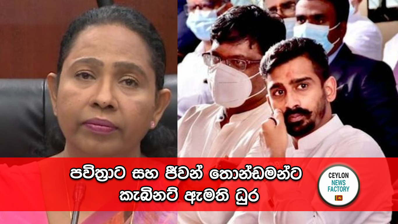 පවිත්‍රාට සහ ජීවන් තොන්ඩමන්ට