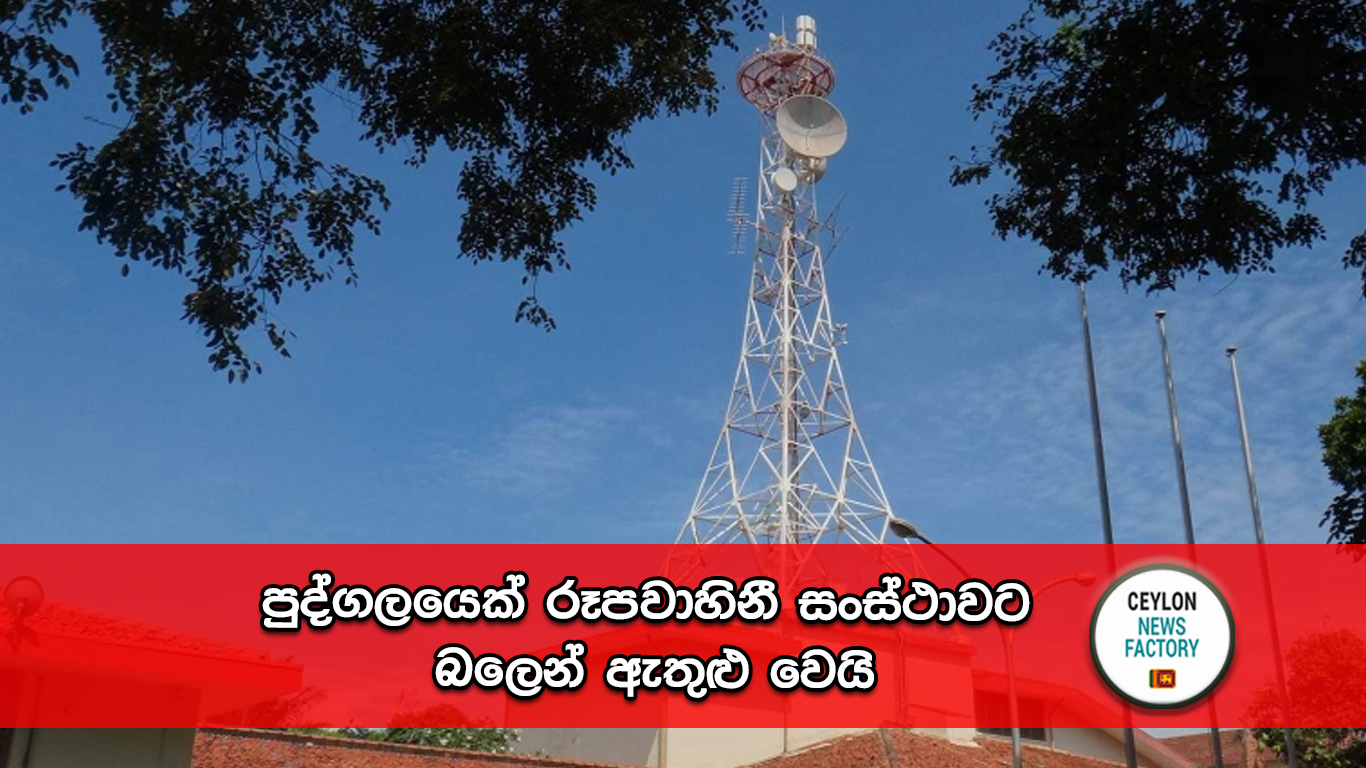 රූපවාහිනී සංස්ථාව