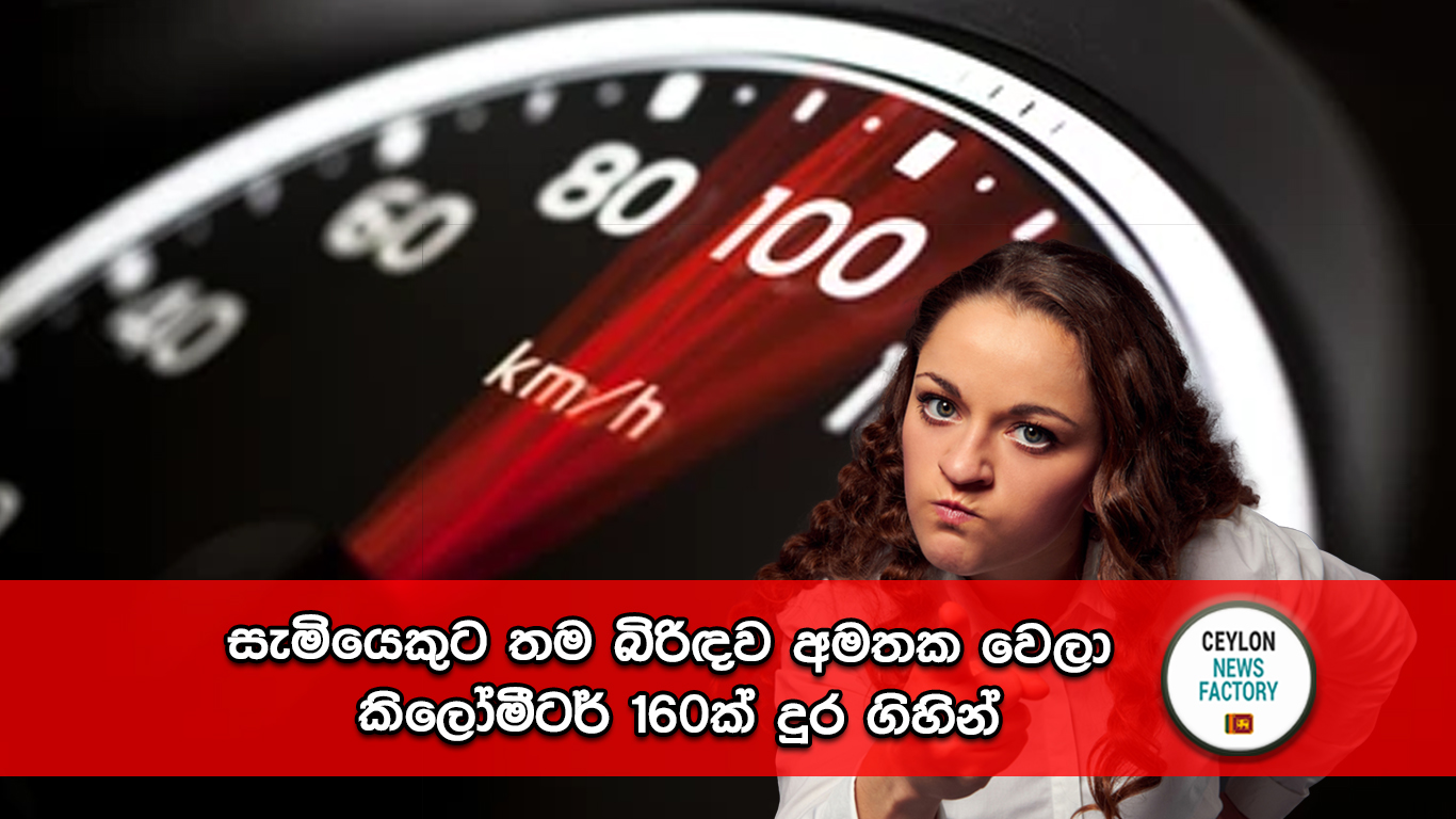 සැමියෙකුට තම බිරිඳව අමතක වෙලා