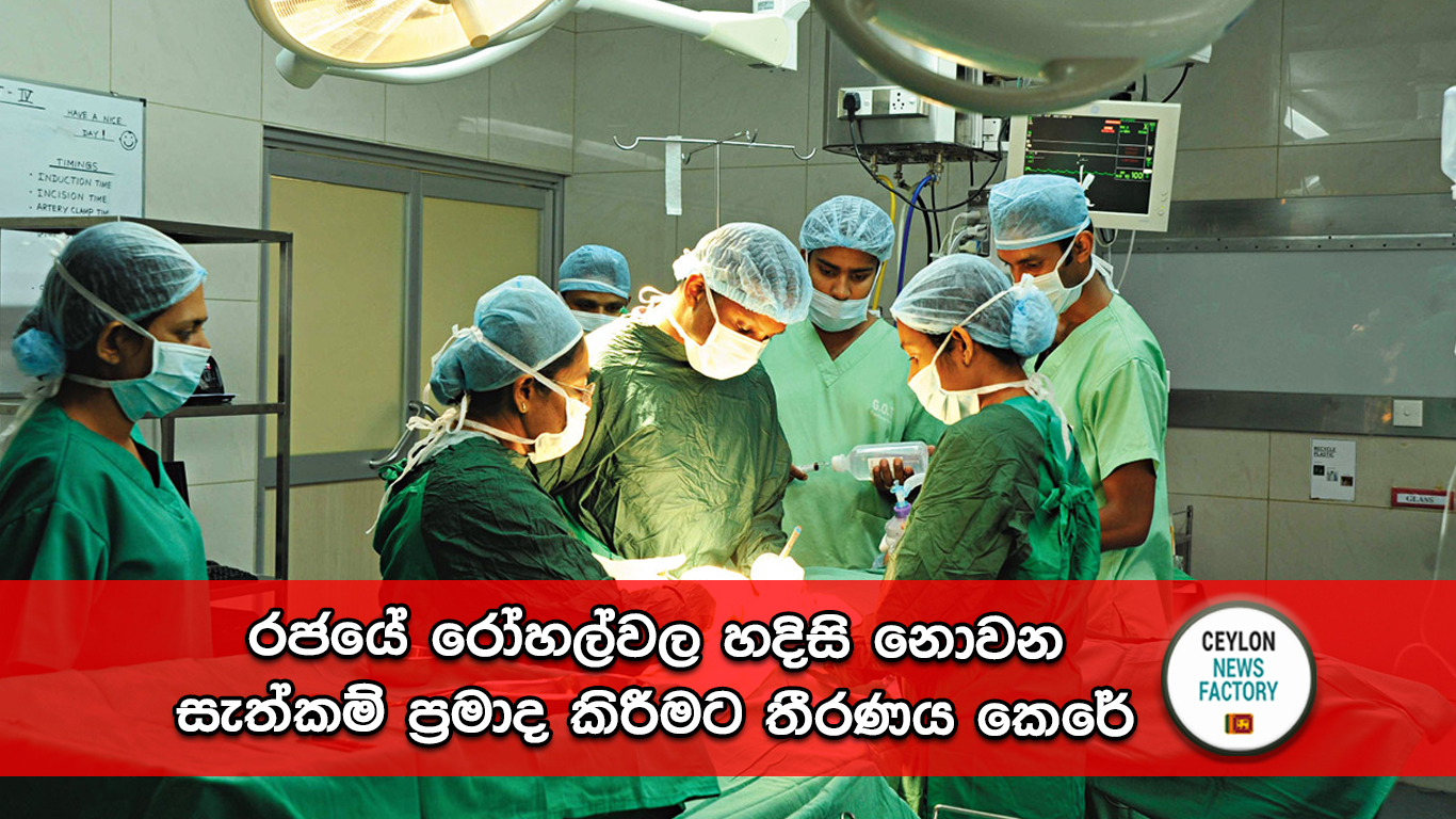 රජයේ රෝහල්වල හදිසි නොවන සැත්කම්