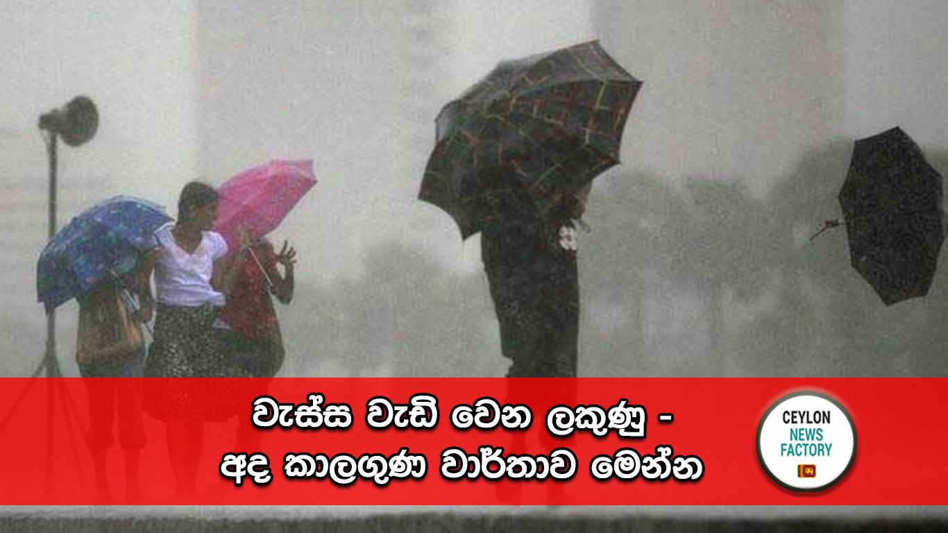 අද කාලගුණ වාර්තාව