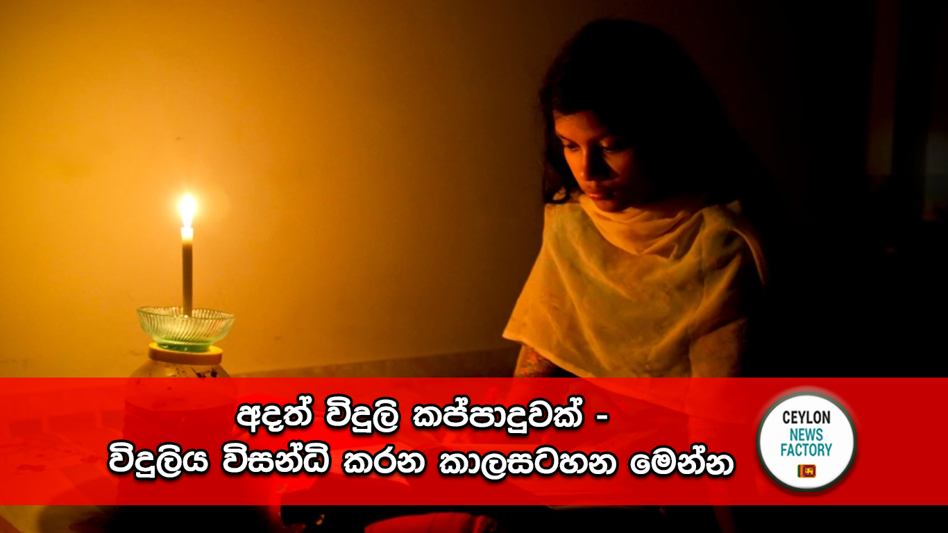 අදත් විදුලි කප්පාදුවක්