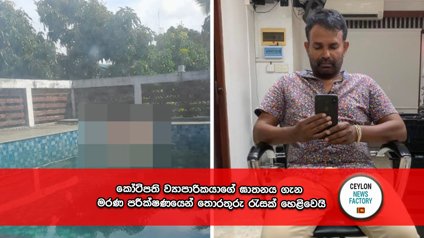 කෝටිපති ව්‍යාපාරිකයාගේ ඝාතනය