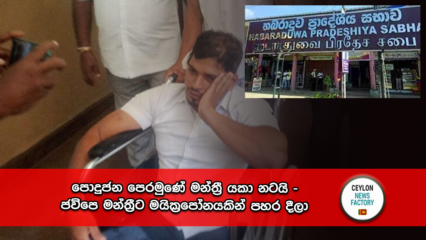 පොදුජන පෙරමුණේ මන්ත්‍රී 