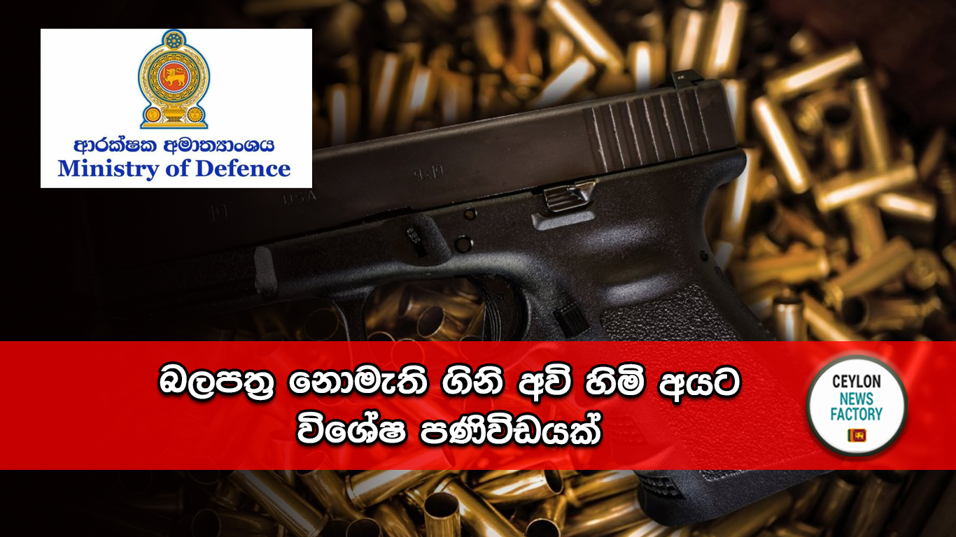 බලපත්‍ර නොමැති ගිනි අවි