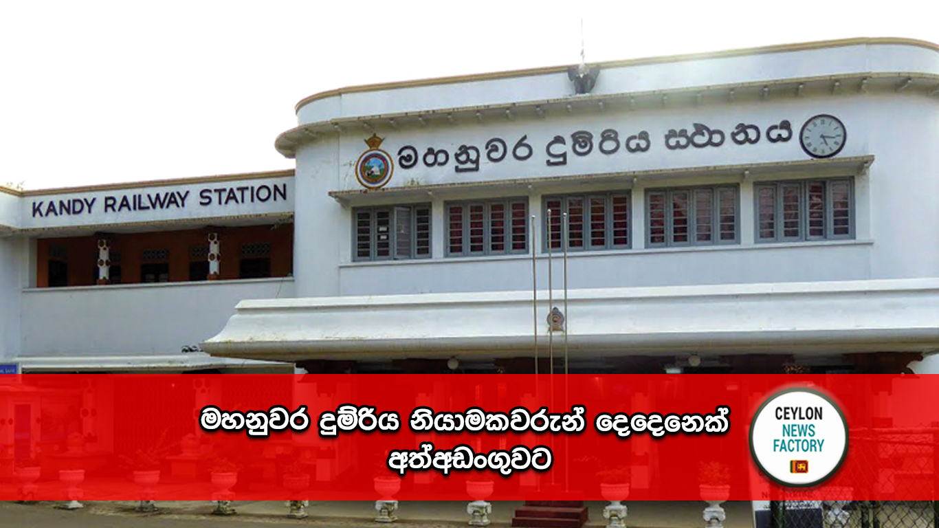 මහනුවර දුම්රිය නියාමකවරුන්