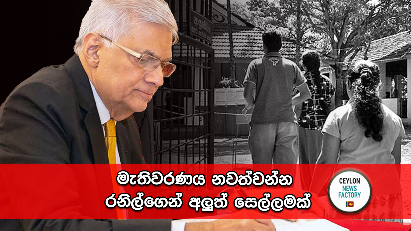 රනිල්ගෙන් අලුත් සෙල්ලමක්