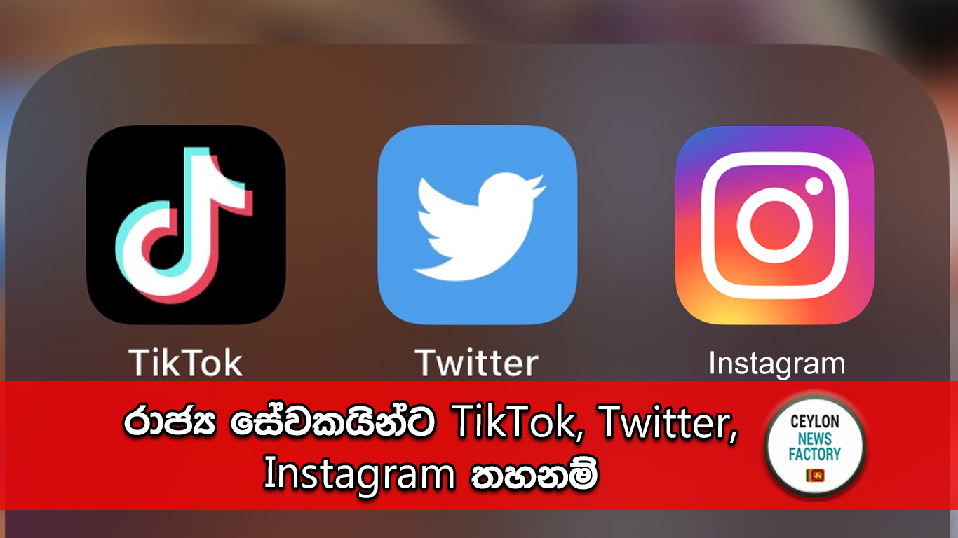 රාජ්‍ය සේවකයින්ට TikTok, Twitter, Instagram තහනම්