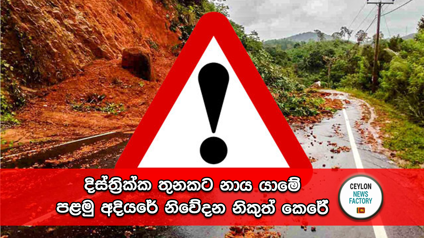 නාය යාමේ පළමු අදියරේ නිවේදන