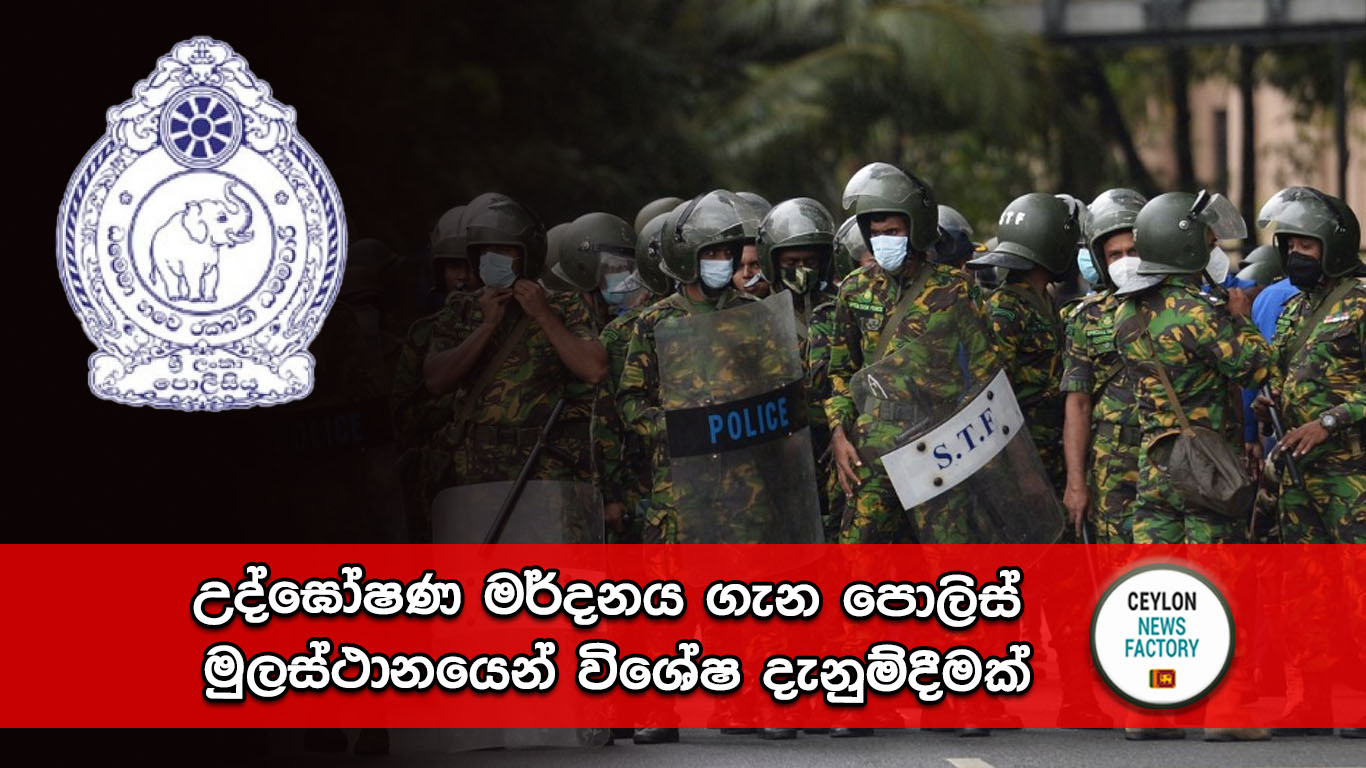 උද්ඝෝෂණ මර්දනය