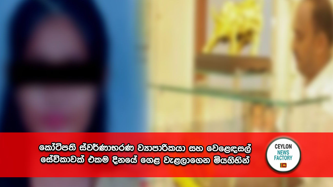 කෝටිපති ස්වර්ණාභරණ ව්‍යාපාරිකයා