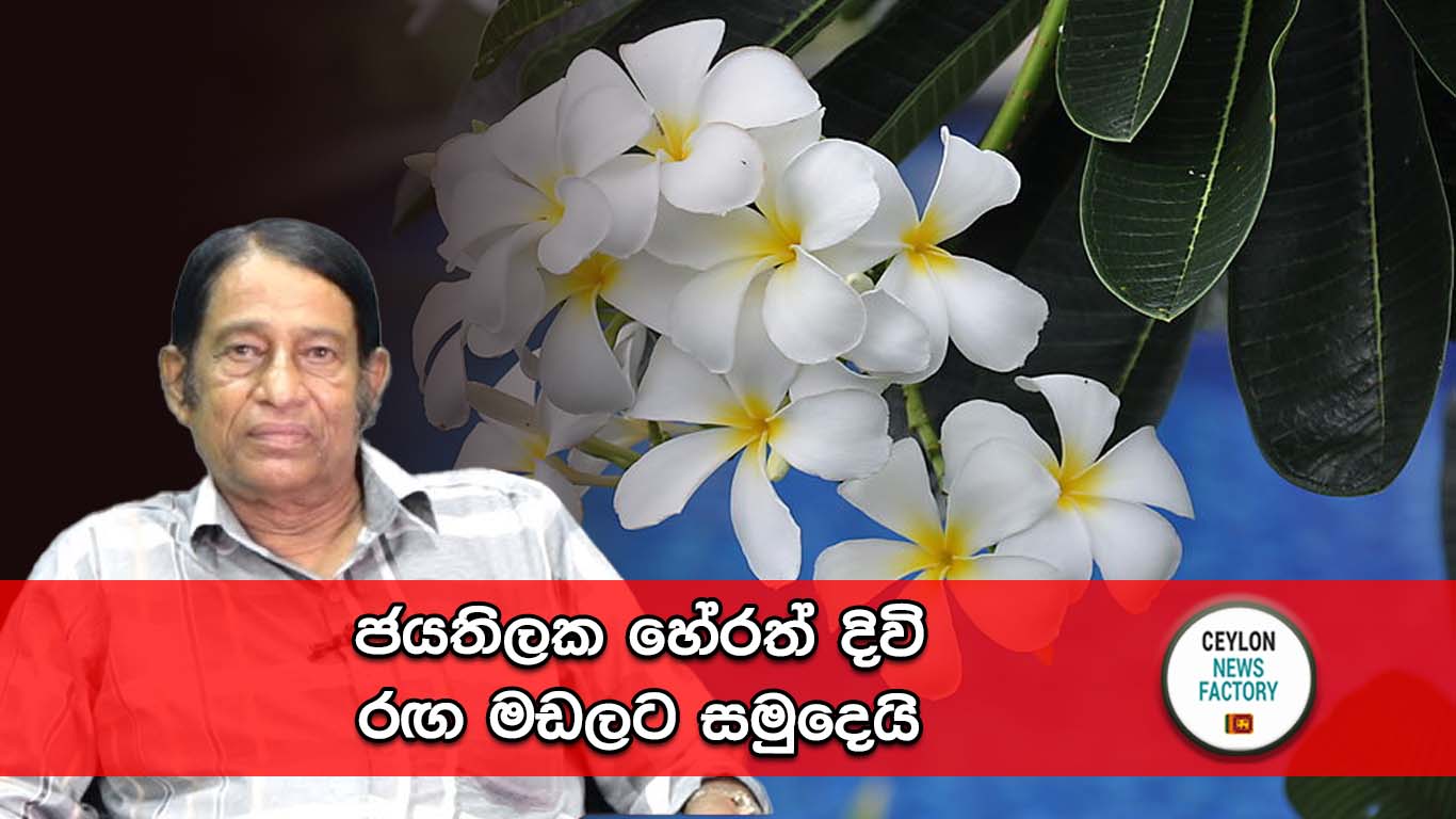 ජයතිලක හේරත්