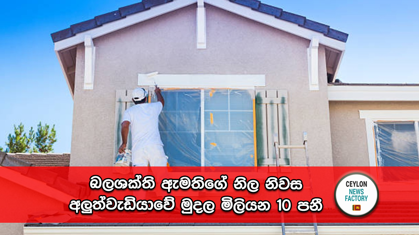 බලශක්ති ඇමතිගේ නිල නිවස අලුත්වැඩියාව