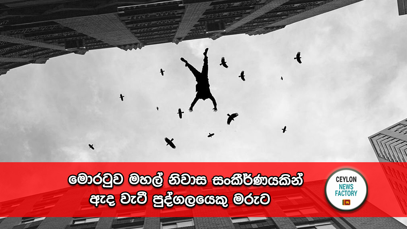 මොරටුව මහල් නිවාස සංකීර්ණය