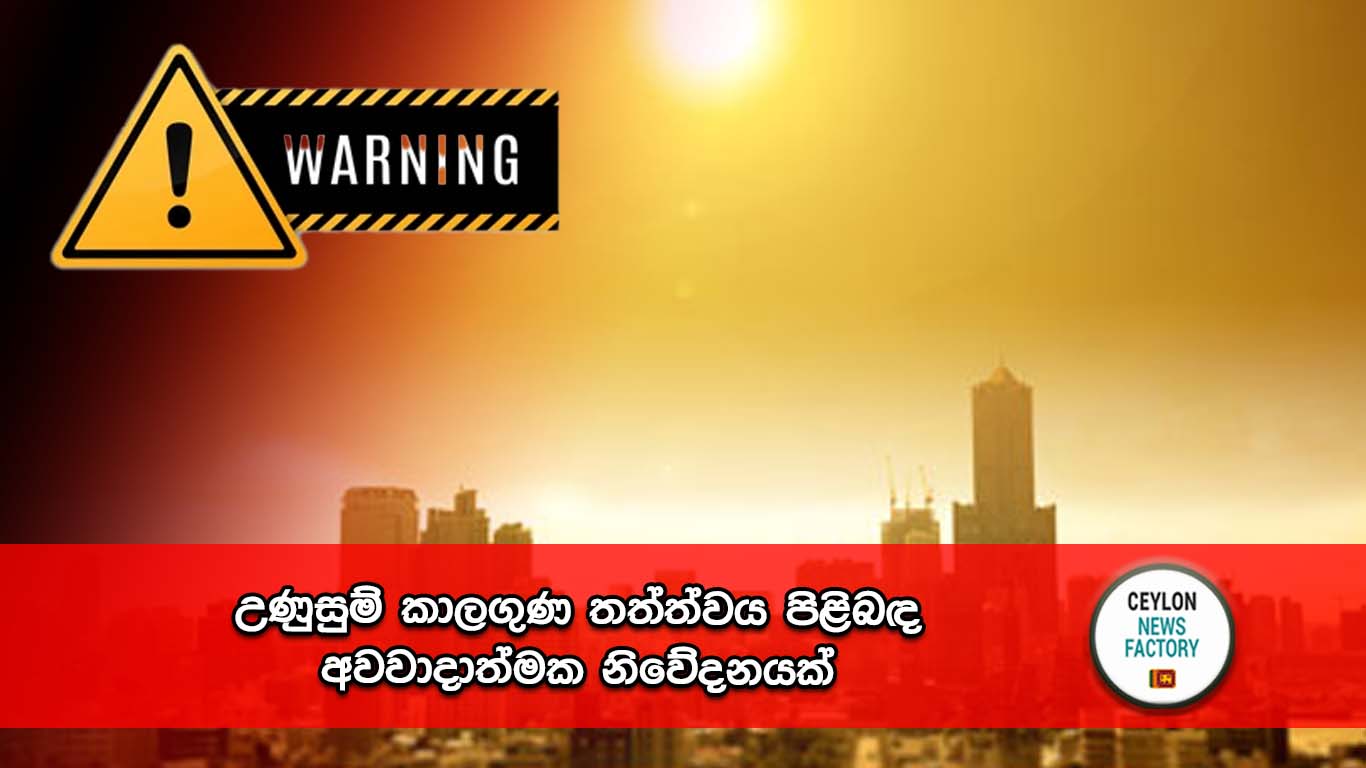 උණුසුම් කාලගුණ තත්ත්වය