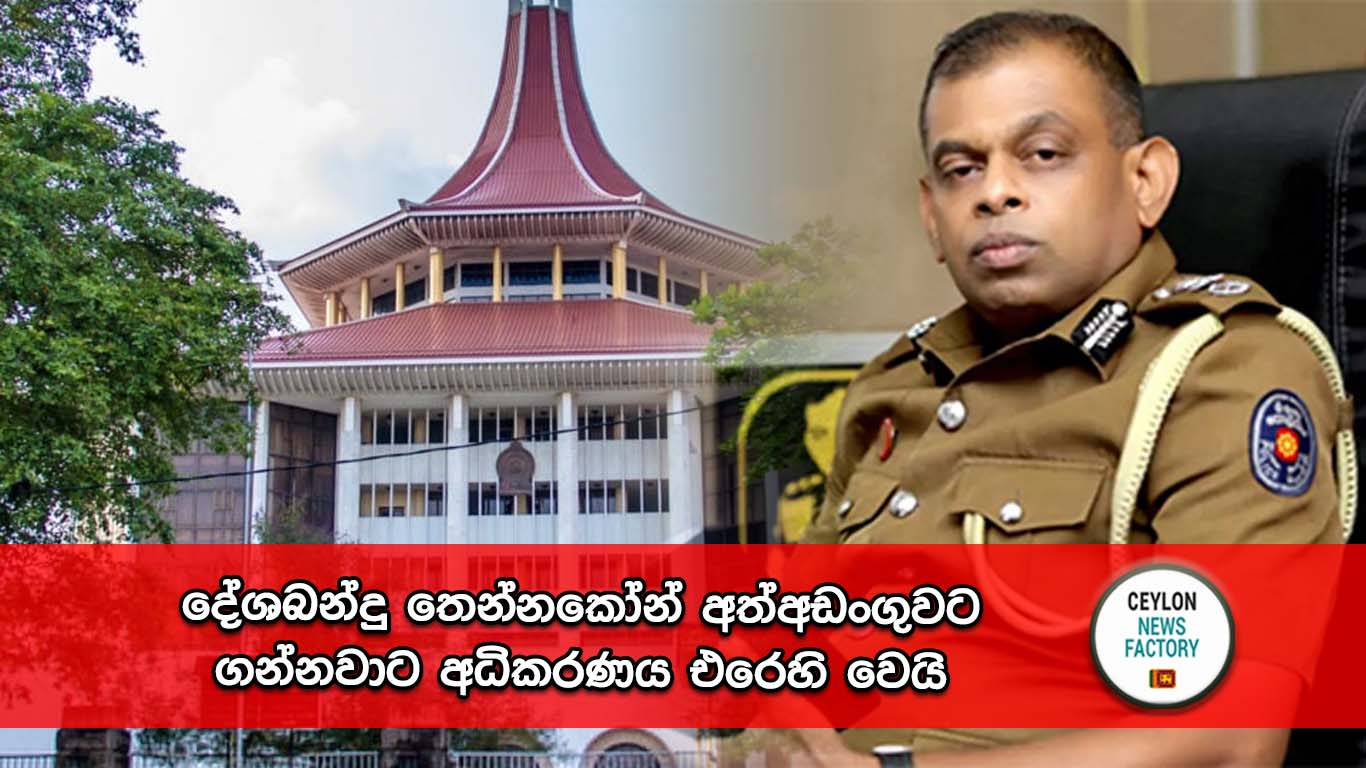 දේශබන්දු තෙන්නකෝන්