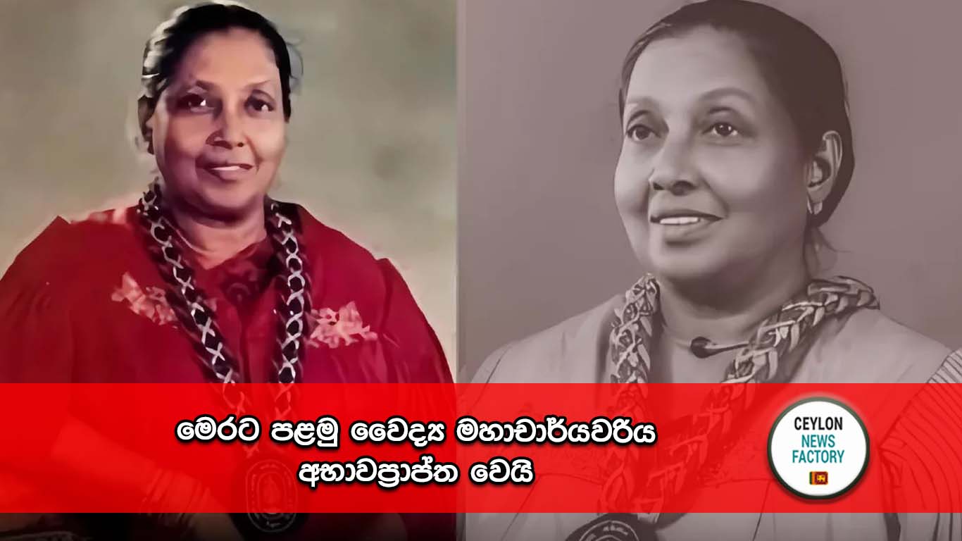 පළමු වෛද්‍ය මහාචාර්යවරිය