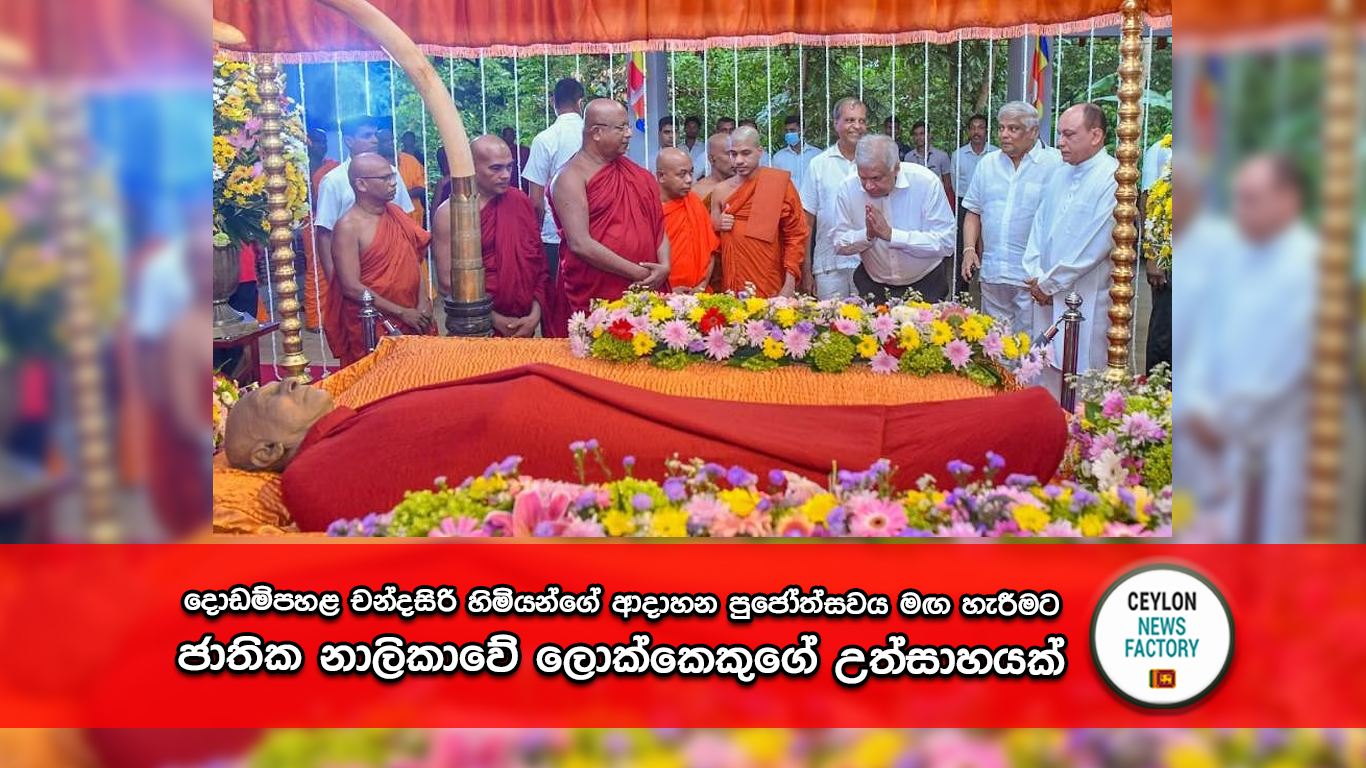 දොඩම්පහළ චන්දසිරි හිමියන්ගේ ආදාහන පුජෝත්සවය