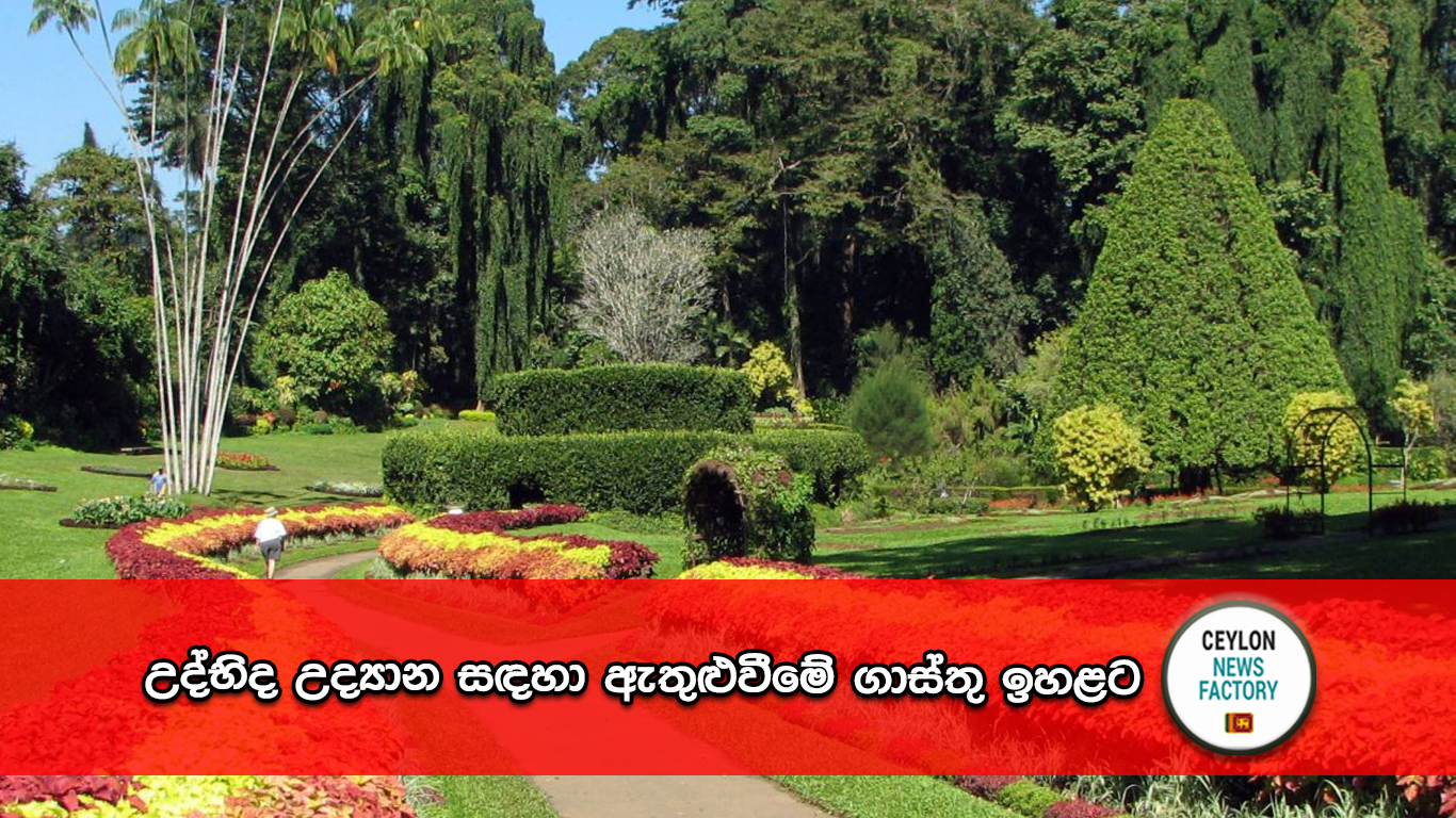 උද්භිද උද්‍යාන සඳහා ඇතුළුවීමේ ගාස්තු