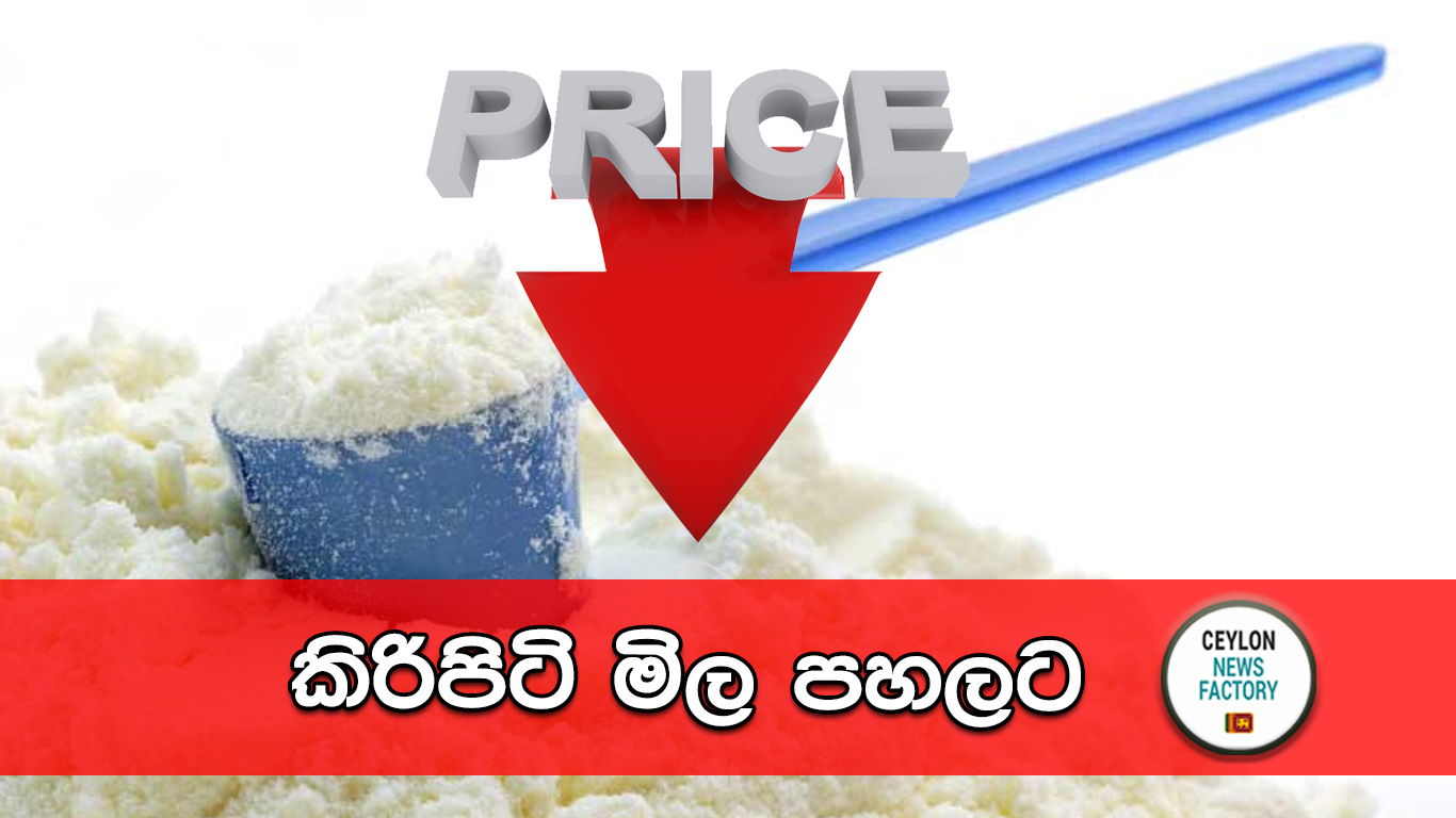 කිරිපිටි මිල