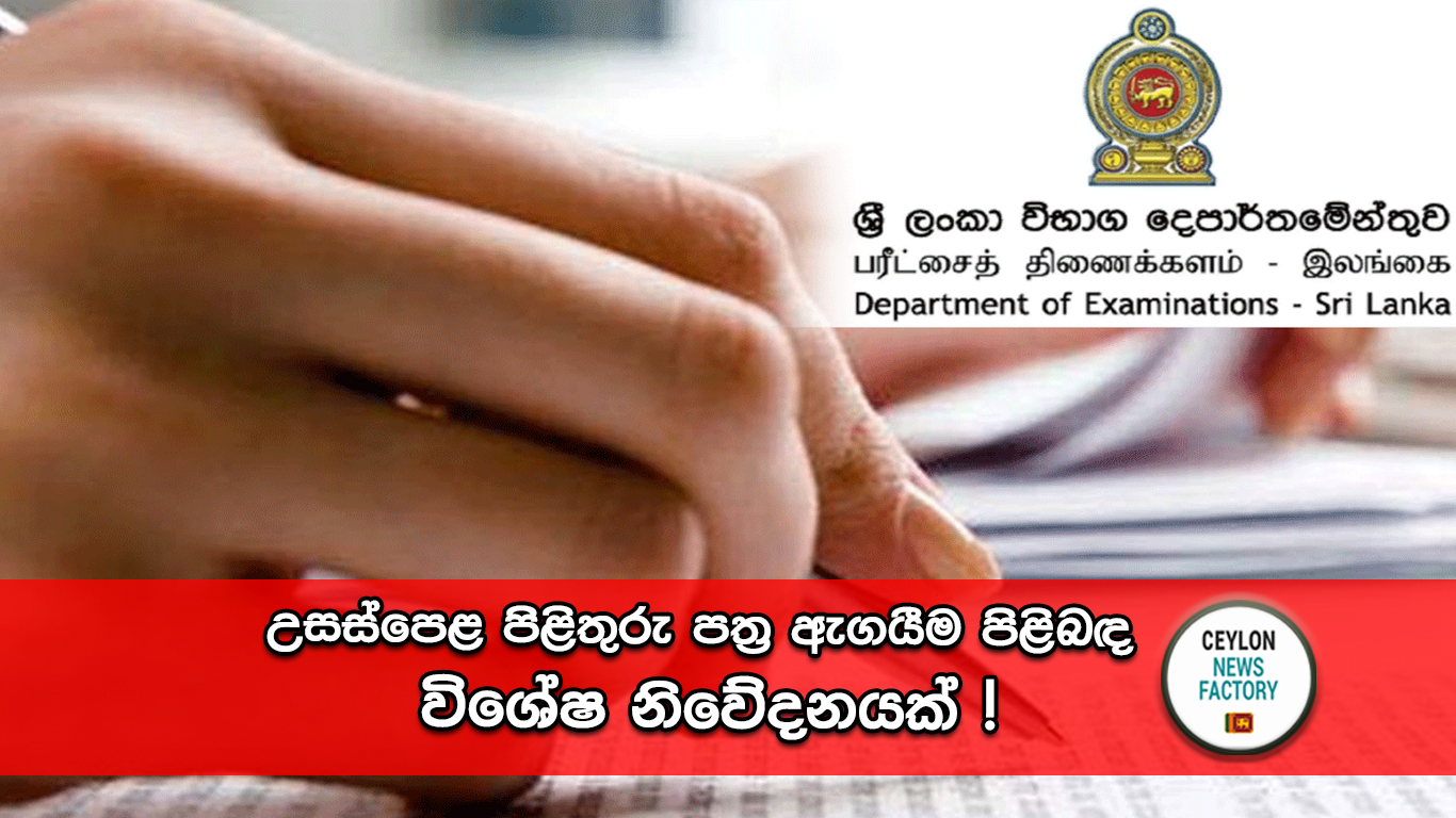 උසස්-පෙළ-පිළිතුරු-පත්‍ර