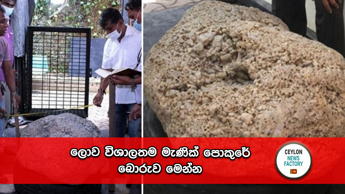 ලොව විශාලතම මැණික් පොකුර