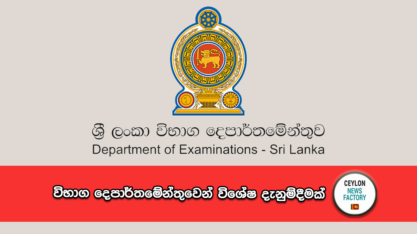 විභාග දෙපාර්තමේන්තුව