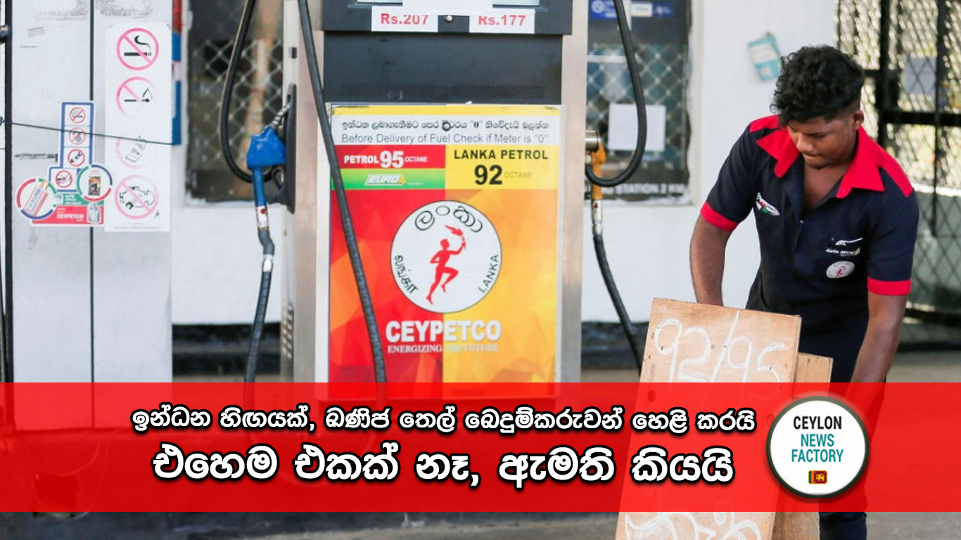 ඉන්ධන හිඟය ඛණිජ තෙල් බෙදුම්කරුවන්