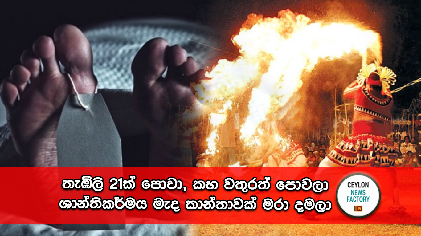 තැඹිලි 21ක් පොවා, කහ වතුරත් පොවලා - ශාන්තිකර්මය මැද කාන්තාවක් මරා දමලා