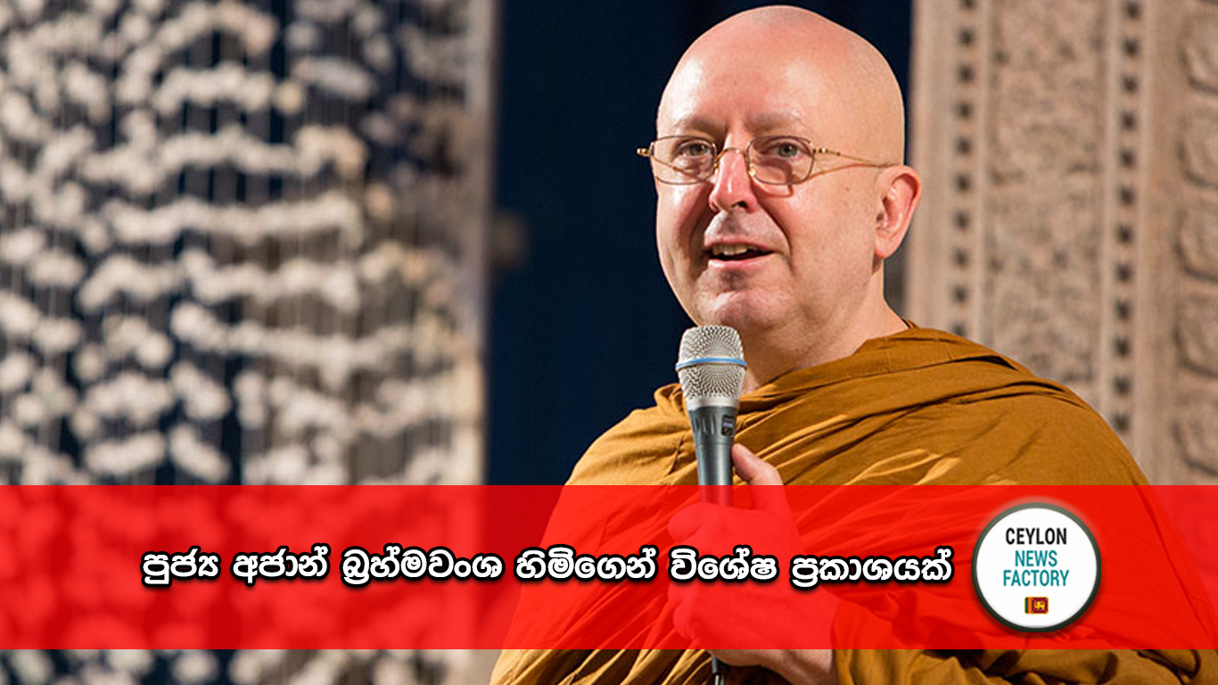 පුජ්‍ය අජාන් බ්‍රහ්මවංශ හිමි